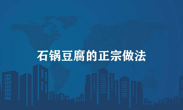 石锅豆腐的正宗做法