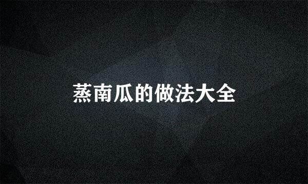 蒸南瓜的做法大全