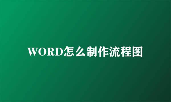 WORD怎么制作流程图