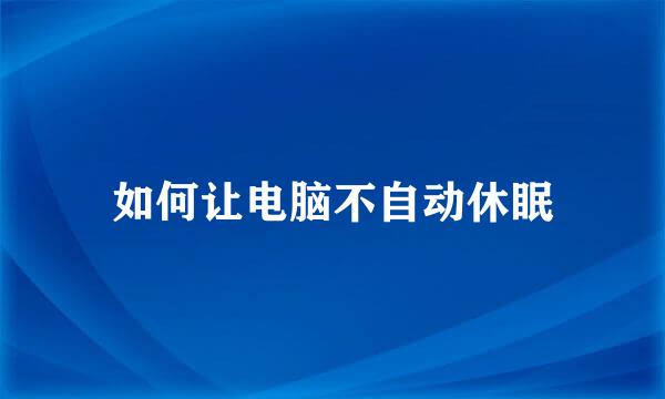 如何让电脑不自动休眠