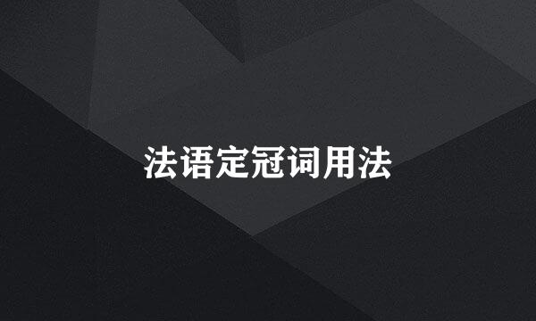 法语定冠词用法