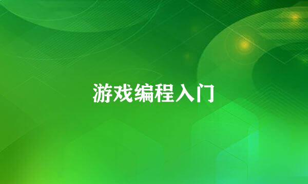 游戏编程入门