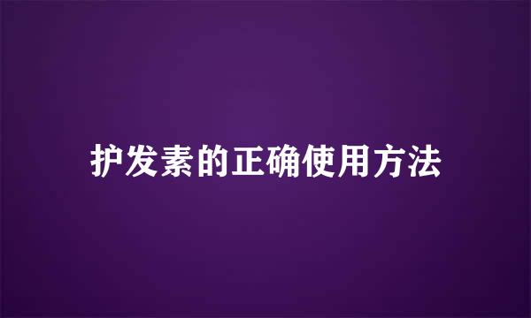 护发素的正确使用方法