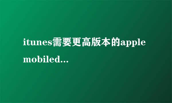 itunes需要更高版本的applemobiledevicesupport