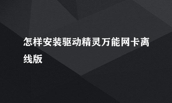怎样安装驱动精灵万能网卡离线版