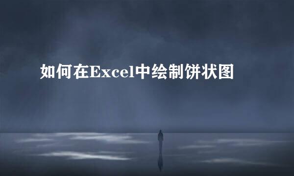 如何在Excel中绘制饼状图