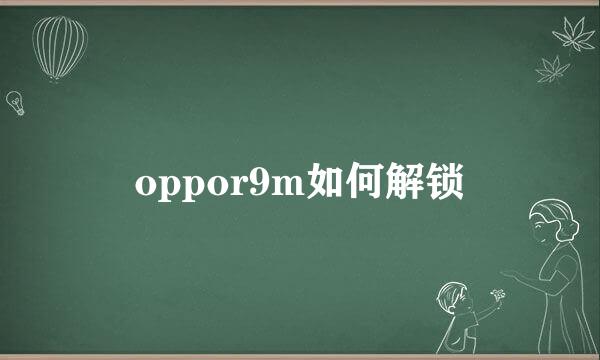 oppor9m如何解锁