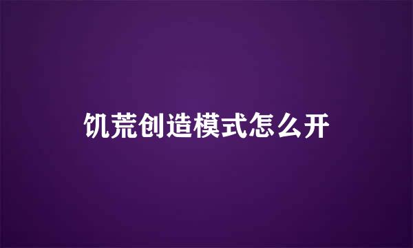 饥荒创造模式怎么开