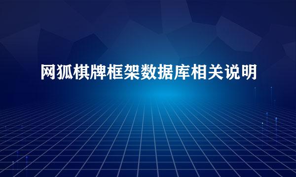 网狐棋牌框架数据库相关说明