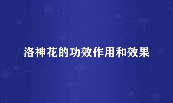 洛神花的功效作用和效果