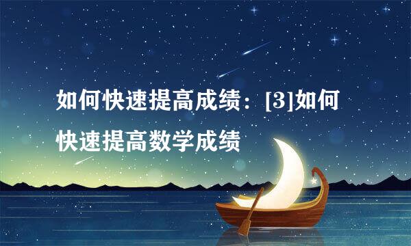如何快速提高成绩：[3]如何快速提高数学成绩