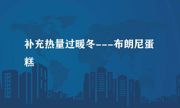 补充热量过暖冬---布朗尼蛋糕