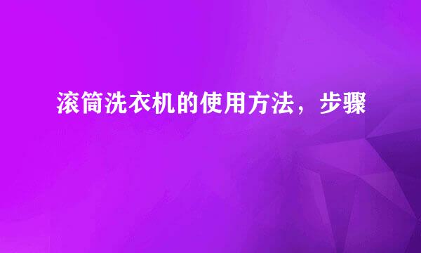 滚筒洗衣机的使用方法，步骤