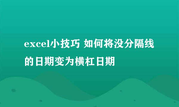 excel小技巧 如何将没分隔线的日期变为横杠日期
