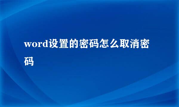 word设置的密码怎么取消密码