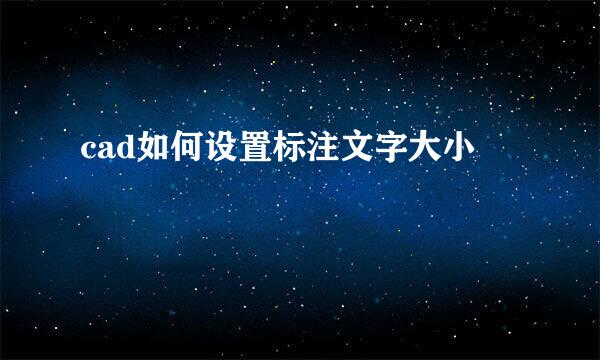 cad如何设置标注文字大小