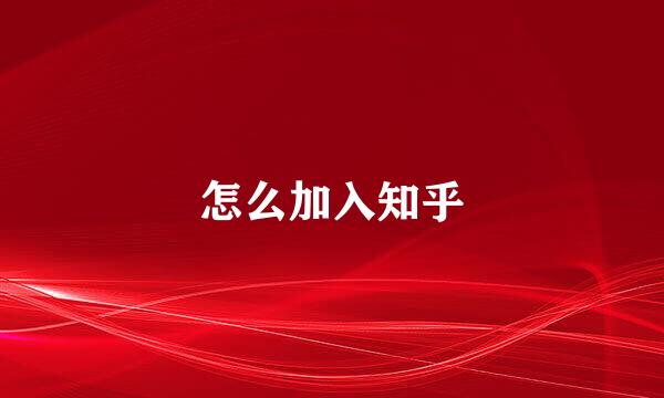 怎么加入知乎