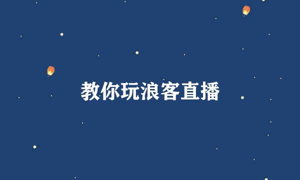 教你玩浪客直播