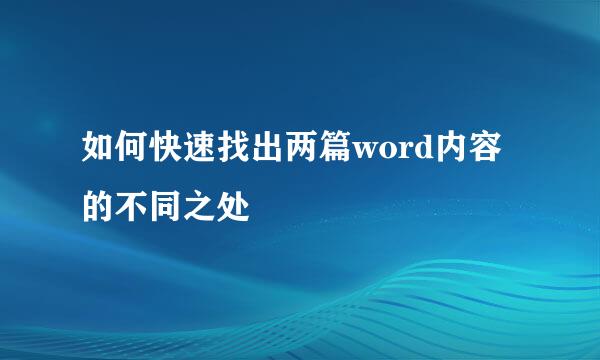 如何快速找出两篇word内容的不同之处