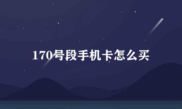 170号段手机卡怎么买