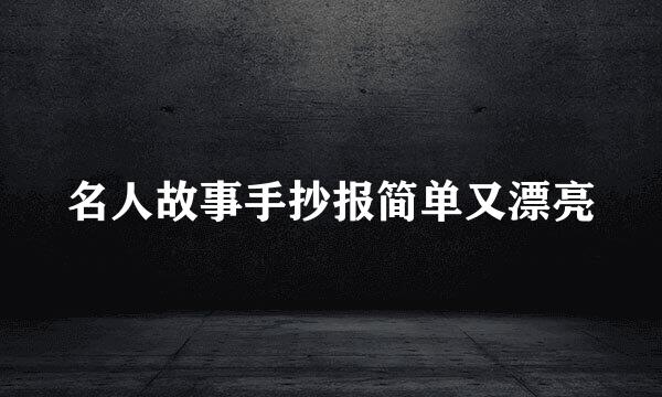 名人故事手抄报简单又漂亮