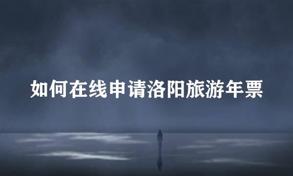 如何在线申请洛阳旅游年票
