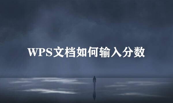 WPS文档如何输入分数