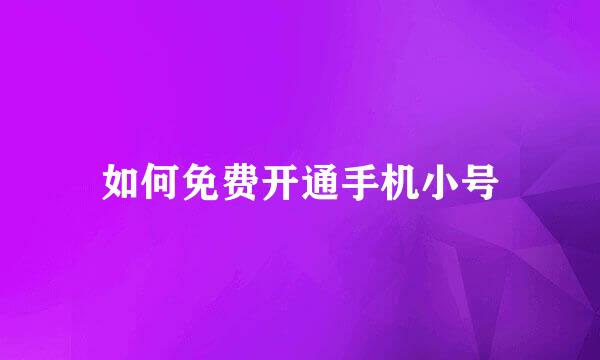 如何免费开通手机小号