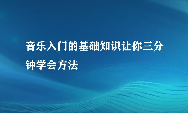音乐入门的基础知识让你三分钟学会方法