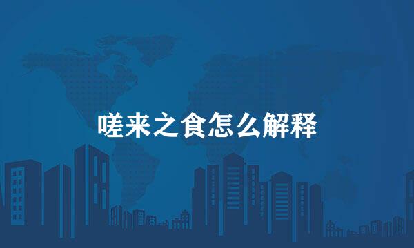 嗟来之食怎么解释