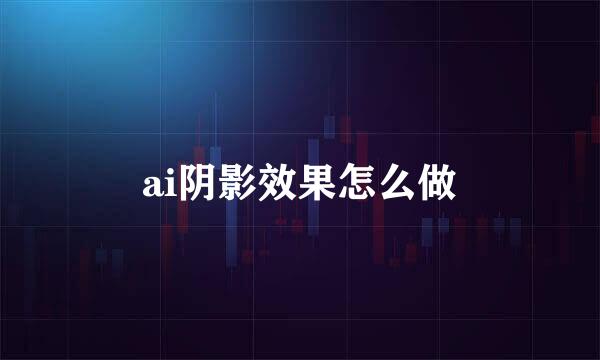 ai阴影效果怎么做