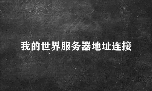 我的世界服务器地址连接