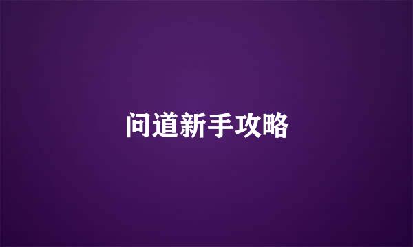 问道新手攻略