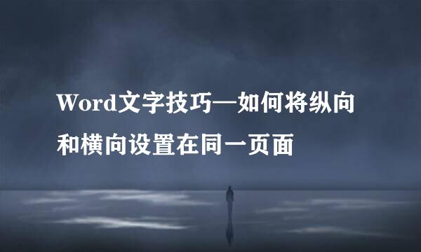 Word文字技巧—如何将纵向和横向设置在同一页面