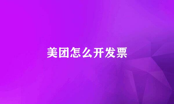 美团怎么开发票
