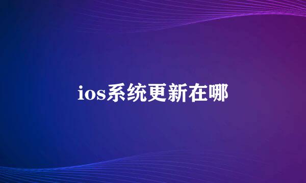 ios系统更新在哪