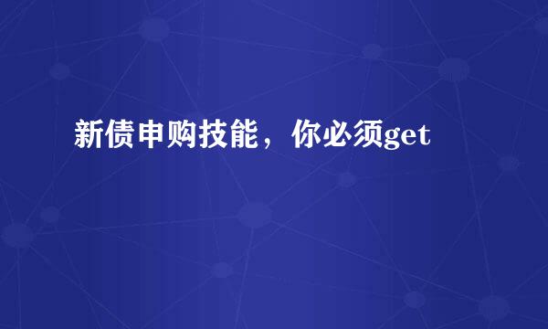 新债申购技能，你必须get