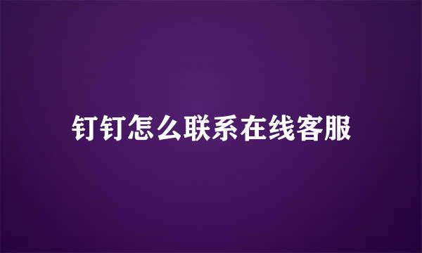 钉钉怎么联系在线客服