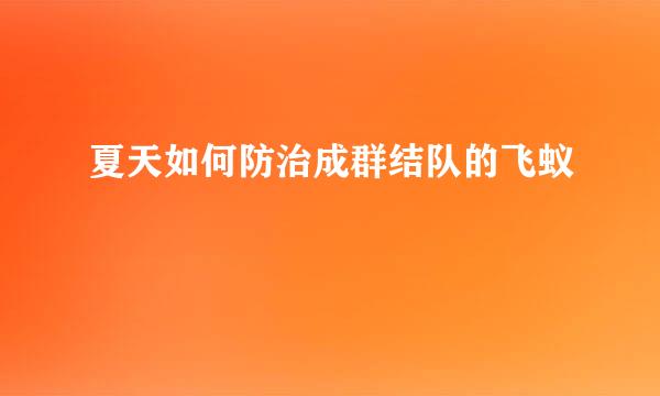 夏天如何防治成群结队的飞蚁
