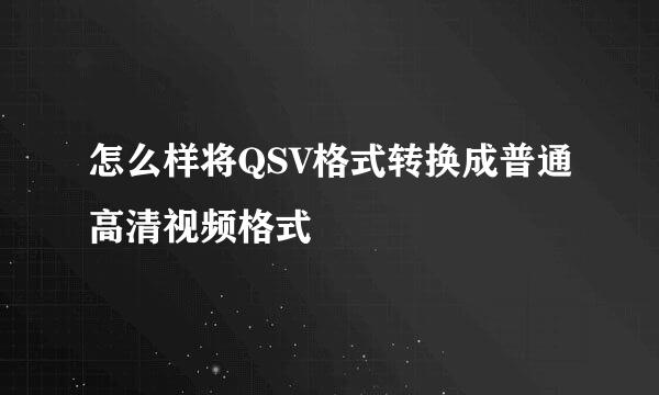 怎么样将QSV格式转换成普通高清视频格式