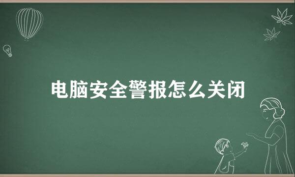 电脑安全警报怎么关闭