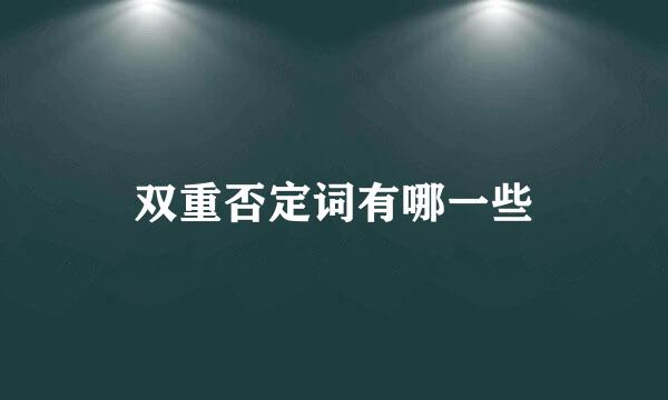 双重否定词有哪一些