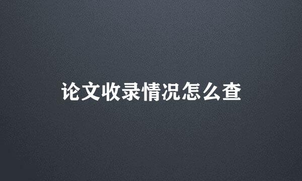 论文收录情况怎么查