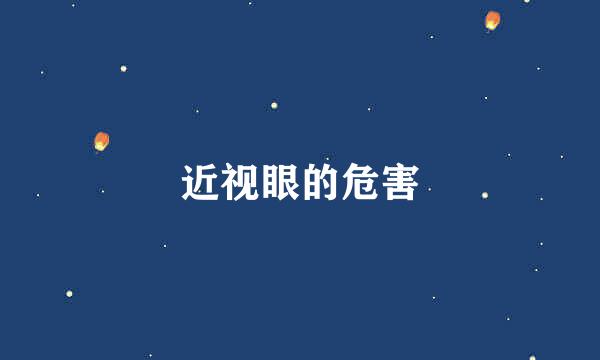 近视眼的危害
