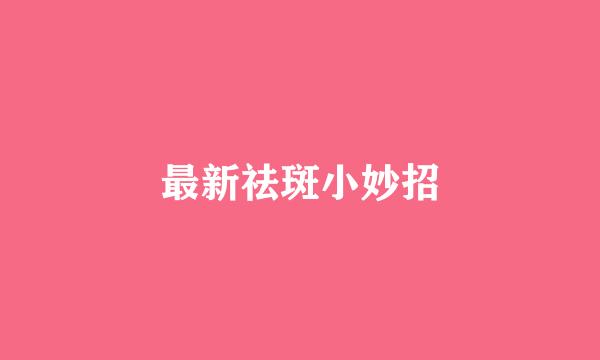 最新祛斑小妙招