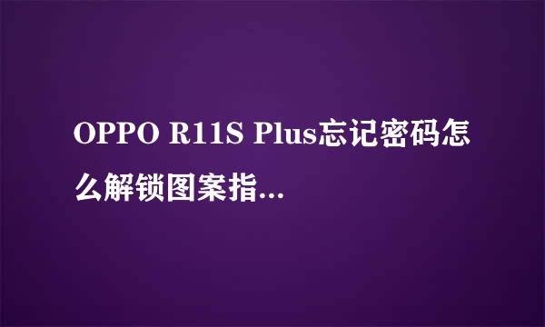 OPPO R11S Plus忘记密码怎么解锁图案指纹锁方法