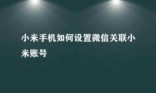 小米手机如何设置微信关联小米账号