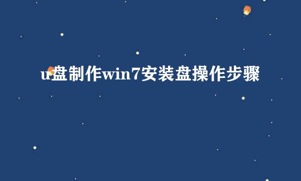 u盘制作win7安装盘操作步骤