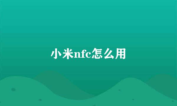 小米nfc怎么用