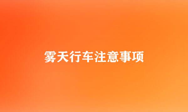 雾天行车注意事项